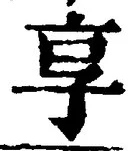 글자 享