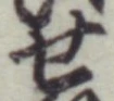 글자 せ