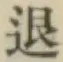 文字退