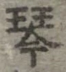 琴 위치 확인됨
