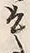 Chữ 言