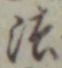 글자 法
