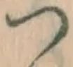 글자 つ