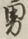글자 男