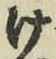 Chữ け