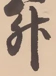 「升」字