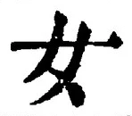 「女」字