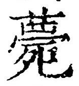 글자 薨