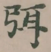 Đã định vị 弭