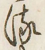 已定位𛃸