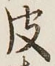 文字 皮