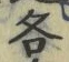 文字各