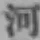 글자 河
