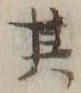 字其