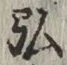 글자 弘