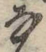 𛂂 위치 확인됨