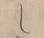 位置定マレルし