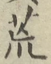 글자 荒