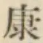 文字康
