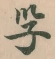 㜽の位置
