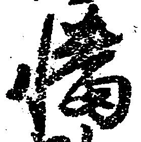Đã định vị 幡
