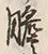 文字膽