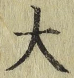 글자 大