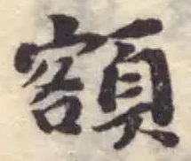 額 위치 확인됨