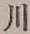글자 川
