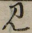 位置定マレル未定