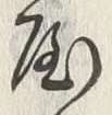 Chữ 屋