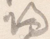 帰，已得其位