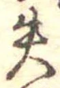 失 위치 확인됨