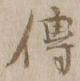 글자 伝