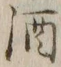字酒