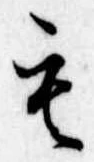 位置定マレル未定