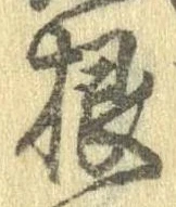 根 위치 확인됨