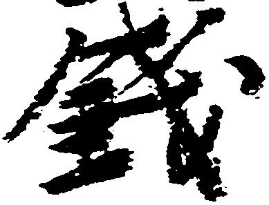 已定位銭