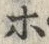 文字ぽ