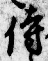 Đã định vị 侍