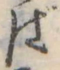 位置定マレルば