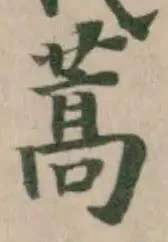 位置 確認된 蒿