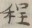 글자 程