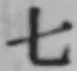 글자 七
