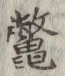 鼈 위치 확인됨