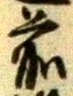 글자 前