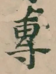 蓴の位置