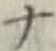 字ナ