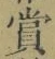 Chữ 賞