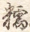 糯の位置